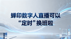 些功能将配合形成一个完整的数字人曲播生态 
